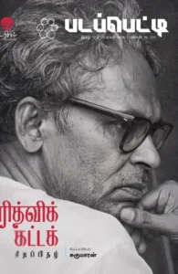 படப்பெட்டி - ரித்விக் கட்டக் சிறப்பிதழ்