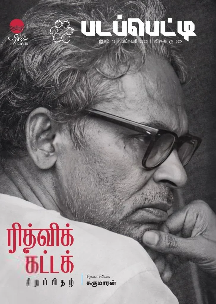 படப்பெட்டி - ரித்விக் கட்டக் சிறப்பிதழ்