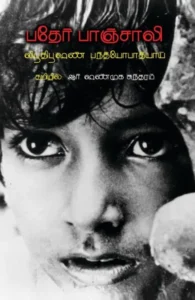 பதேர் பாஞ்சாலி