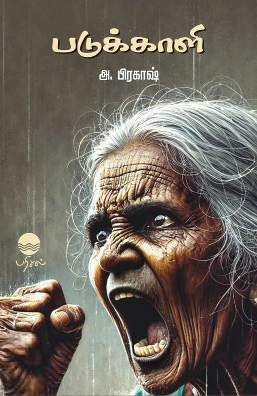 படுக்காளி