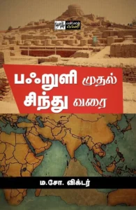 பஃறுளி முதல் சிந்து வரை