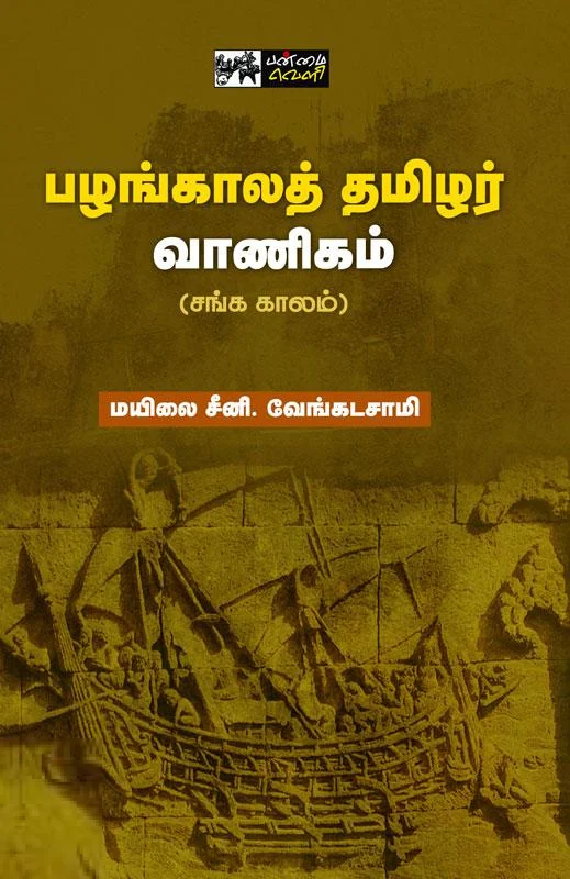 பழங்காலத் தமிழர் வாணிகம் (பன்மை வெளி)