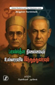 பாலஸ்தீன நிலைமையும் உலகளாவிய இந்துத்துவாவும்