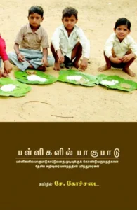 பள்ளிகளில் பாகுபாடு