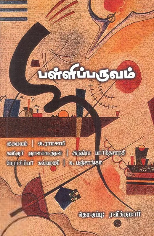 பள்ளிப்பருவம்