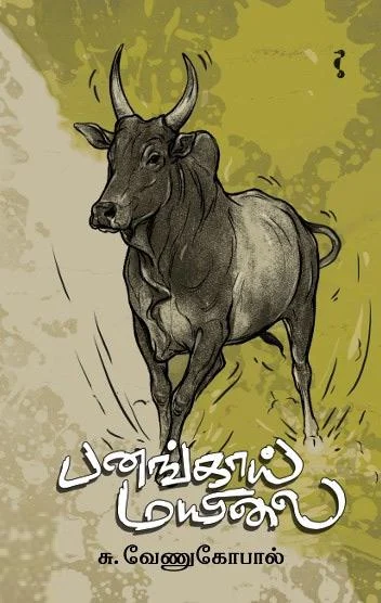 பனங்காய் மயிலை