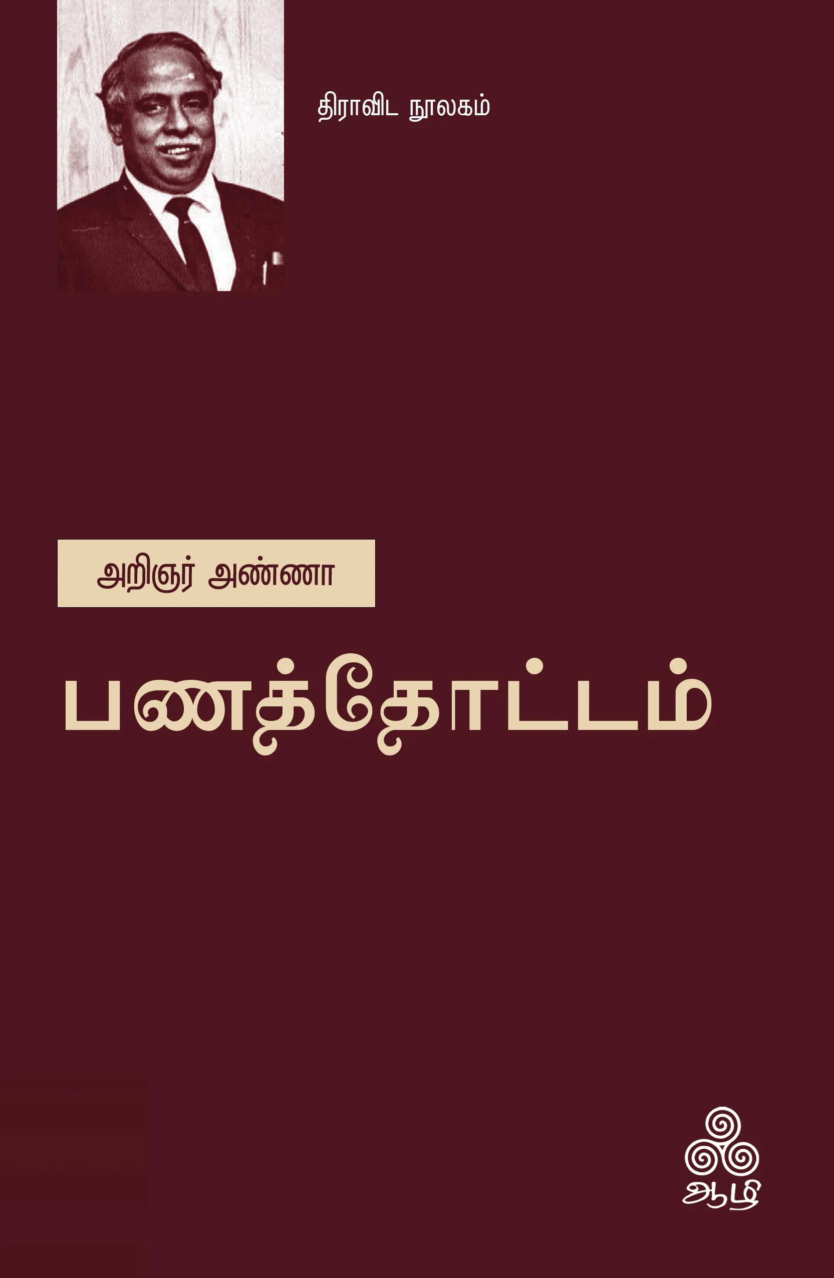 பணத்தோட்டம் (ஆழி பதிப்பகம்)