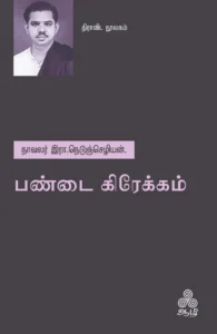 பண்டை கிரேக்கம்