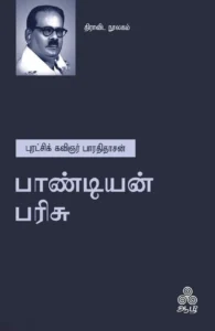 பாண்டியன் பரிசு (ஆழி பதிப்பகம்)