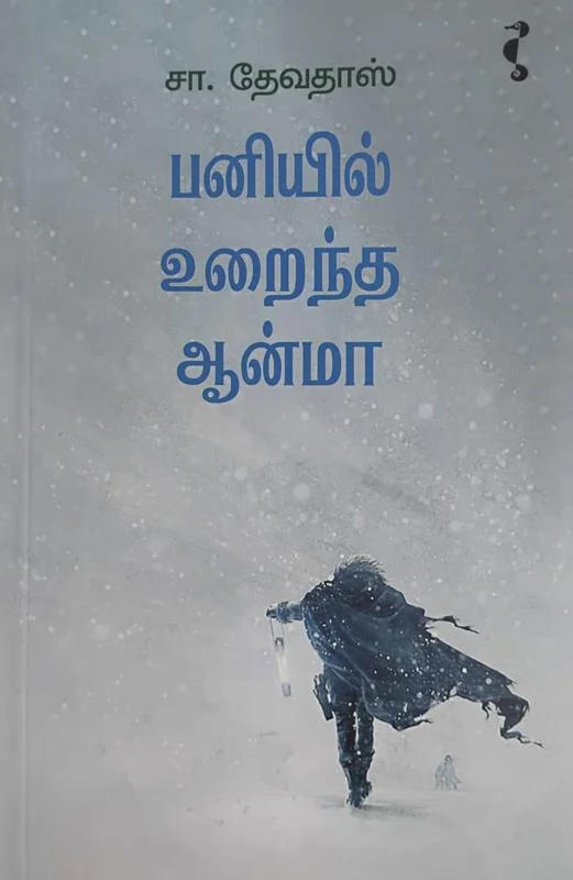 பனியில் உறைந்த ஆன்மா