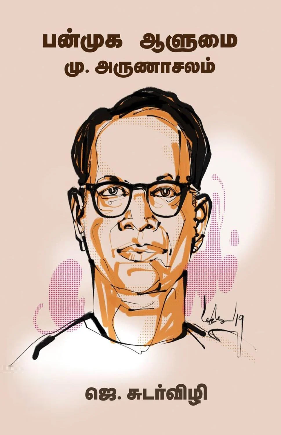 பன்முக ஆளுமை மு. அருணாச்சலம்