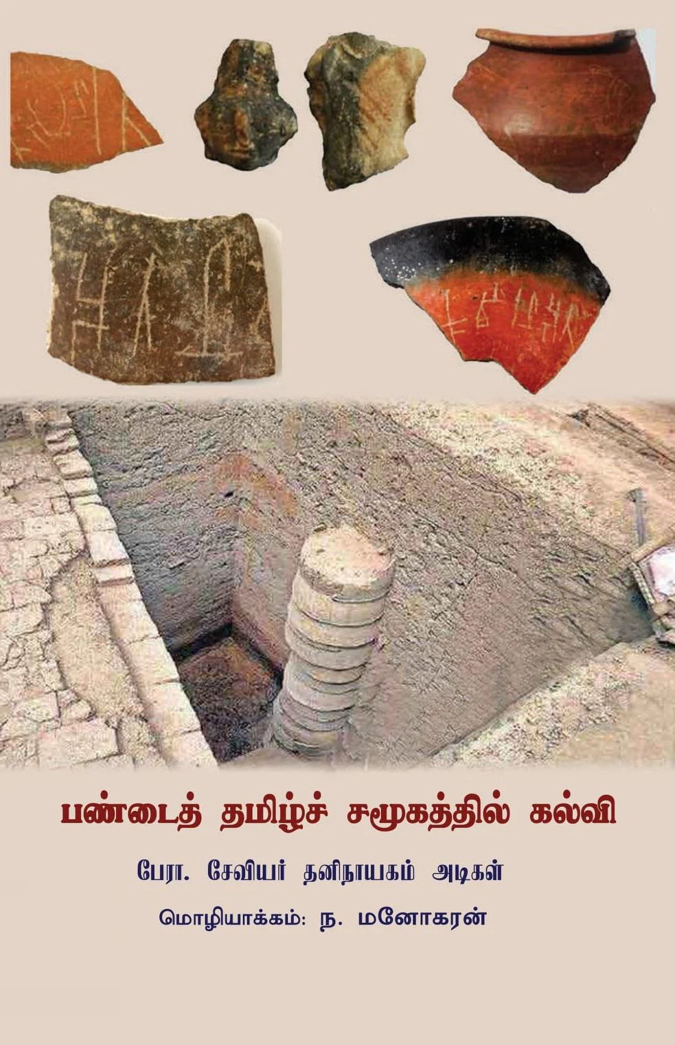 பண்டைத் தமிழ்ச் சமூகத்தில் கல்வி
