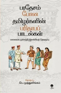 பரதேசம் போன தமிழர்களின் பரிதாபப் பாடல்கள் (பரிசல்)