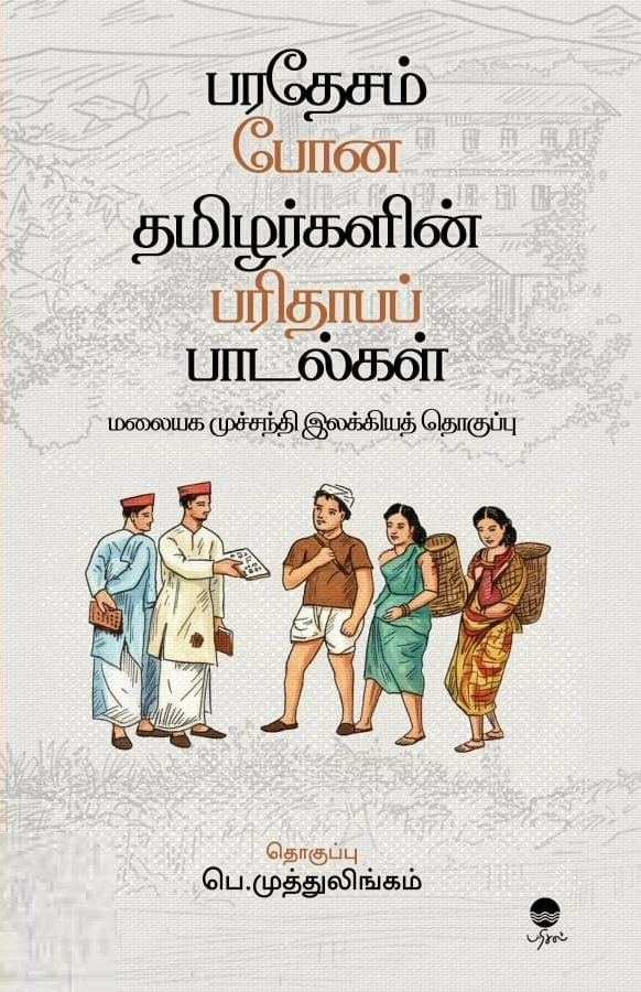 பரதேசம் போன தமிழர்களின் பரிதாபப் பாடல்கள் (பரிசல்)