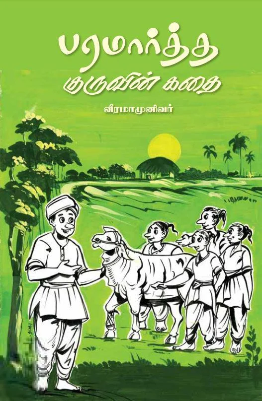 பரமார்த்த குருவின் கதை