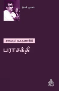 பராசக்தி (ஆழி பதிப்பகம்)