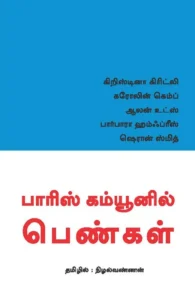 பாரிஸ் கம்யூனில் பெண்கள்