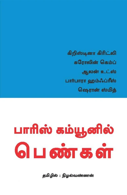 பாரிஸ் கம்யூனில் பெண்கள்