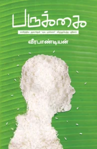 பருக்கை