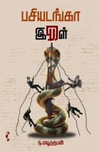 பசியடங்கா இருள்