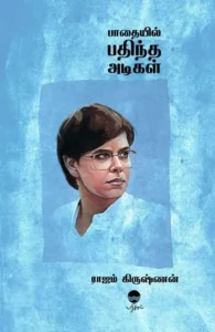 பாதையில் பதிந்த அடிகள் (பரிசல்)