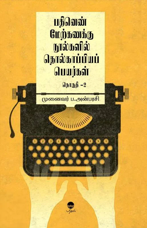 பதினெண் மேற்கணக்கு நூல்களில் தொல்காப்பியப் பெயர்கள் (தொகுதி 2)