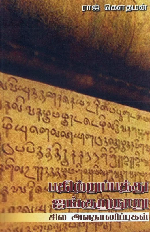 பதிற்றுப்பத்து, ஐங்குறுநூறு: சில அவதானிப்புகள்