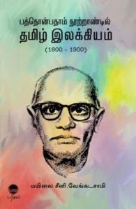 பத்தொன்பதாம் நூற்றாண்டில் தமிழ் இலக்கியம் (1800-1900)