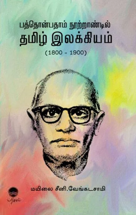 பத்தொன்பதாம் நூற்றாண்டில் தமிழ் இலக்கியம் (1800-1900)