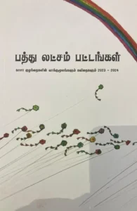 பத்து லட்சம் பட்டங்கள்