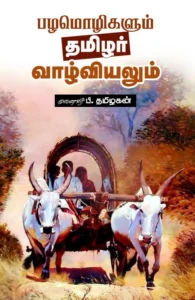 பழமொழிகளும் தமிழர் வாழ்வியலும்