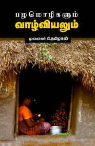 பழமொழிகளும் வாழ்வியலும்