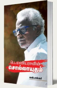 பெ. மணியரசனின் சொல்லாயுதம்