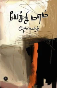 பேச்சிமரம்