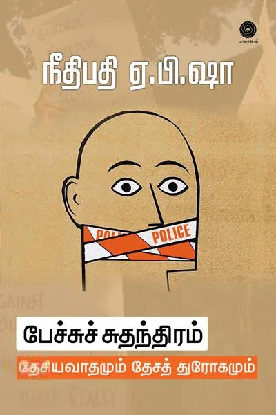 பேச்சுச் சுதந்திரம்