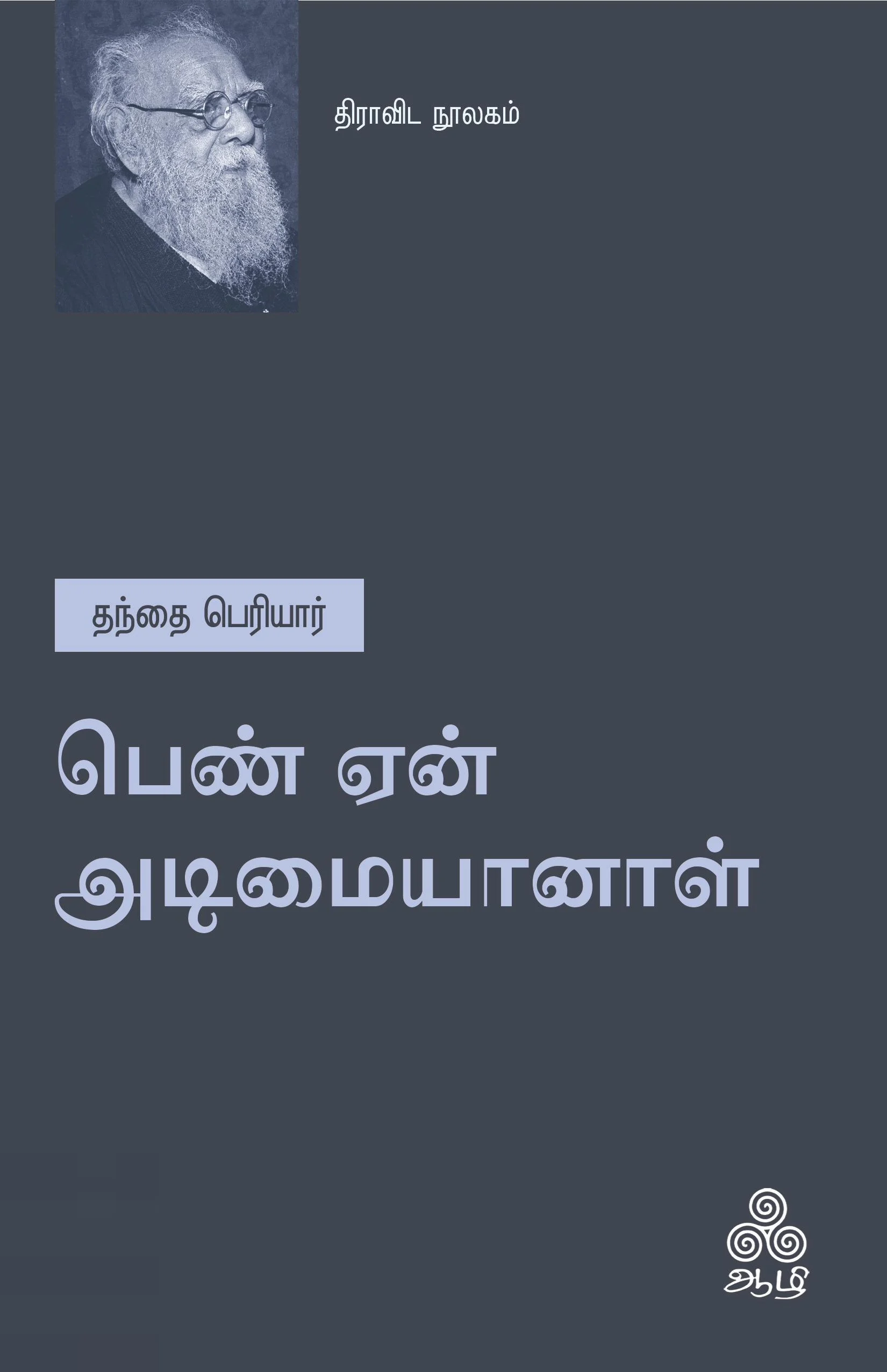 பெண் ஏன் அடிமையானாள் (ஆழி பதிப்பகம்)