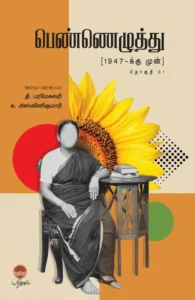 பெண்ணெழுத்து (1947-க்கு முன்) (தொகுதி 1)