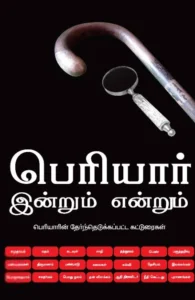 பெரியார்: இன்றும் என்றும்