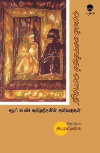 பெயல் மணக்கும் பொழுது