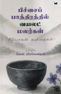 பிச்சைப் பாத்திரத்தில் வயலட் மலர்கள்