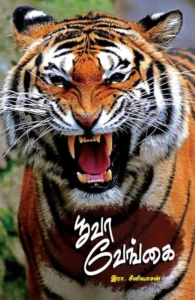 பூவா வேங்கை