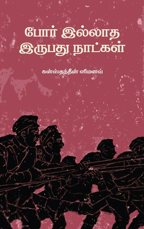 போர் இல்லாத இருபது நாட்கள் (விடியல்)
