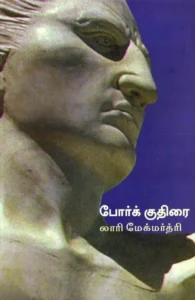 போர்க்குதிரை