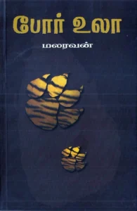 போர் உலா