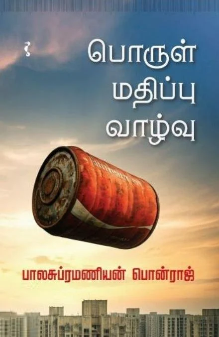பொருள் மதிப்பு வாழ்வு