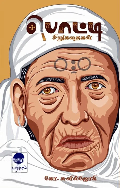 பொட்டி சிறுகதைகள்