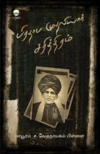 பிரதாப முதலியார் சரித்திரம் (பரிசல்)