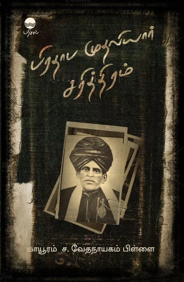 பிரதாப முதலியார் சரித்திரம் (பரிசல்)