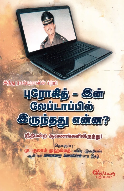 புரோகித்-இன் லேப்டாப்பில் இருந்தது என்ன?