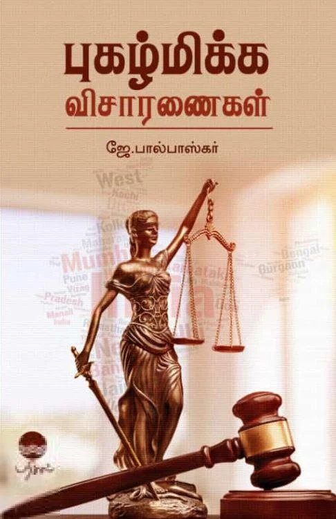 புகழ்மிக்க விசாரணைகள்